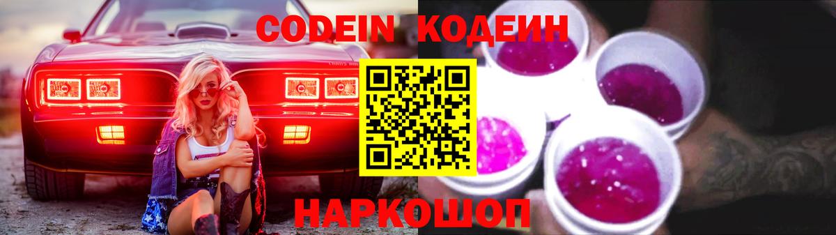 Кодеин Purple Drank Грозный